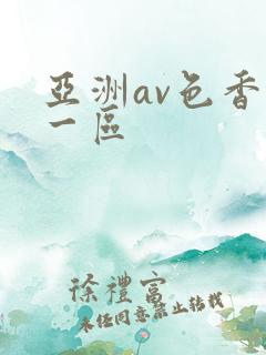 亚洲av色香蕉一区