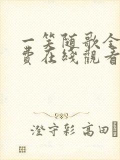 一笑随歌全集免费在线观看