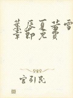 叶辰夏若雪最新章节免费