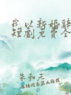 我以新婚辞旧爱短剧免费全集