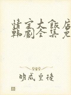 情定大饭店高清韩剧全集免费观看