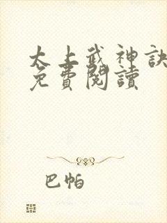 太上武神诀全文免费阅读