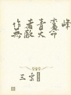 作者青鸾峰上 无敌天命