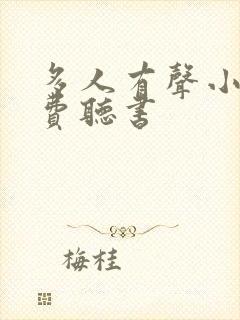 多人有声小说免费听书