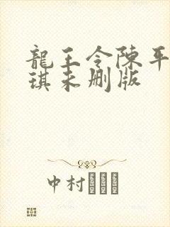 龙王令陈平苏雨琪未删版