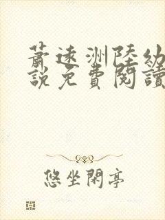 萧远洲陆幼宁小说免费阅读最新章节