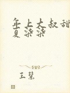 年上大叔甜宠妻夏柒柒