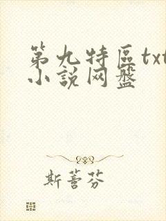 第九特区txt小说网盘