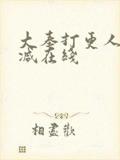 大奉打更人无删减在线