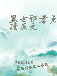 异世邪君免费阅读原文