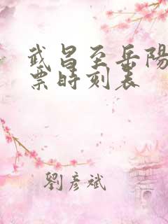 武昌至岳阳火车票时刻表