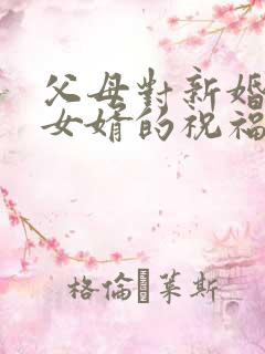 父母对新婚女儿女婿的祝福语