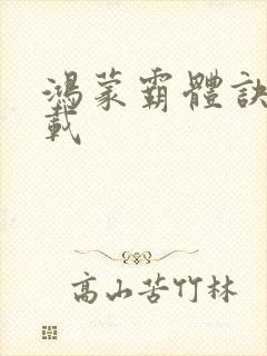 鸿蒙霸体诀 下载