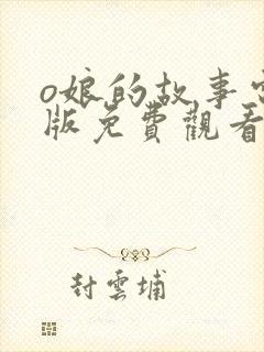 o娘的故事电影版免费观看