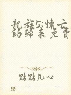 龙族5:悼亡者的归来免费完整小说