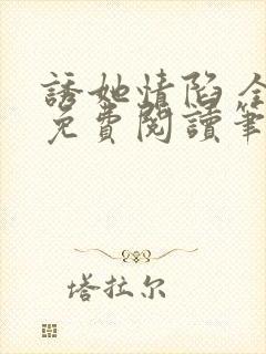 诱她情陷 全文免费阅读笔趣阁无弹窗