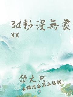 3d动漫无尽xxx