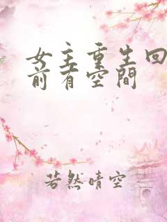 女主重生回末世前有空间