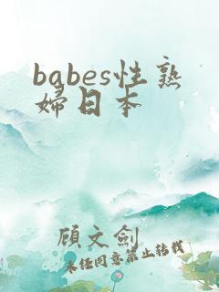babes性熟妇日本