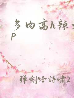 多肉高h辣文np