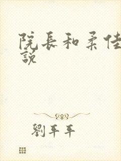 院长和柔佳的小说