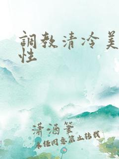 调教清冷美人双性