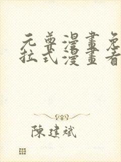 元尊漫画免费下拉式漫画看漫画