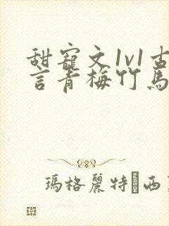 甜宠文1v1古言青梅竹马