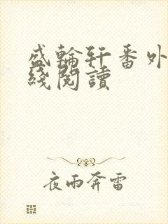 盛轮轩番外篇在线阅读