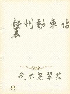 赣州动车站时刻表