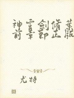 神霄剑修叶枫超前章节正版阅读