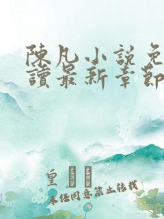 陈凡小说免费阅读最新章节无弹窗