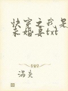 快穿之我是男主未婚妻txt