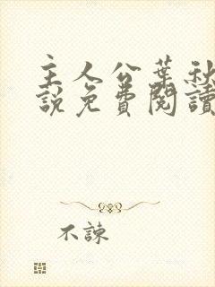 主人公叶秋的小说免费阅读