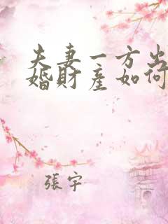 夫妻一方出轨离婚财产如何分割