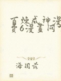 百炼成神漫画免费6漫画网下拉式