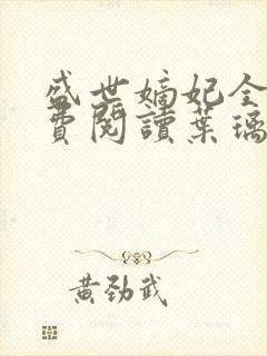 盛世嫡妃全文免费阅读叶璃