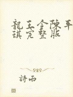 龙王令陈平苏雨琪完整版