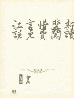 江言惜裴斯瑾小说免费阅读最新章节