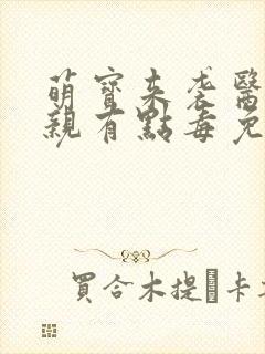 萌宝来袭医妃娘亲有点毒免费阅读