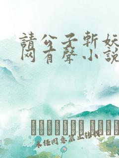 请公子斩妖听书网有声小说