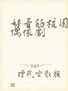 好看的校园青春偶像剧