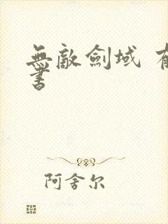 无敌剑域 有声书