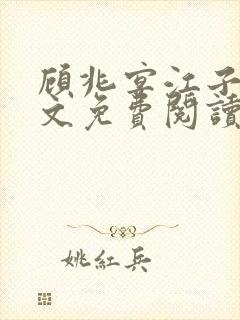 顾兆宴江子柔全文免费阅读笔趣阁