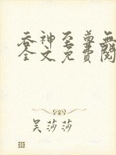 吞神至尊无弹窗全文免费阅读