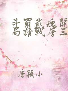 斗罗武魂关羽开局请战唐三