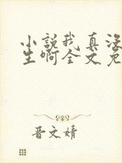 小说我真没想重生啊全文免费阅读