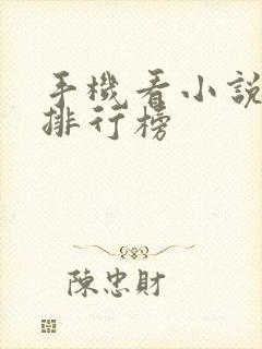 手机看小说软件排行榜