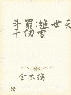 斗罗:绝世天使千仞雪