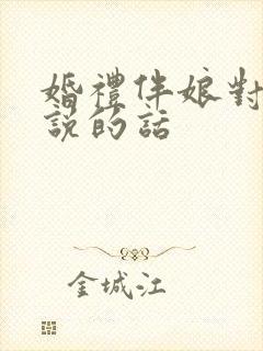 婚礼伴娘对新娘说的话